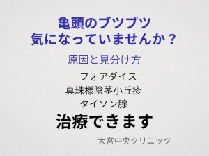 亀頭のブツブツの原因と治療(フォアダイス・真珠様陰茎小丘疹・タイソン腺)