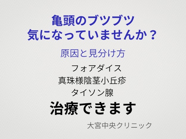 亀頭のブツブツの原因と治療（フォアダイス・真珠様陰茎小丘疹・タイソン腺）
