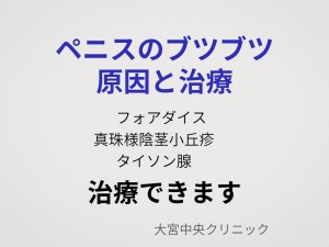 ペニスのブツブツの原因(フォアダイス・真珠様陰茎小丘疹・タイソン腺)