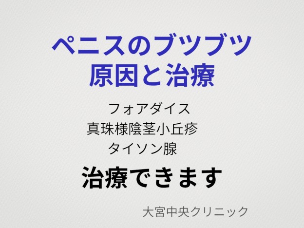 ペニスのブツブツの原因（フォアダイス・真珠様陰茎小丘疹・タイソン腺）