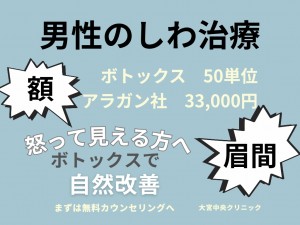 眉間ボトックス　男性　額のしわ改善　大宮中央クリニック