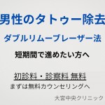 ダブルリムーブレーザー法による男性のタトゥー除去 大宮中央クリニック