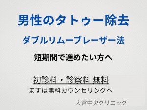 ダブルリムーブレーザー法による男性のタトゥー除去 大宮中央クリニック