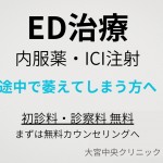 ED治療 内服薬 ICI注射 大宮中央クリニック メンズ