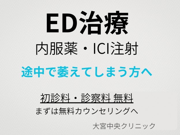 ED治療 内服薬 ICI注射 大宮中央クリニック メンズ