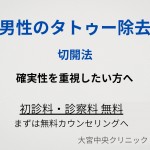 切開法による男性のタトゥー除去 大宮中央クリニック