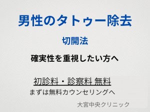 切開法による男性のタトゥー除去 大宮中央クリニック