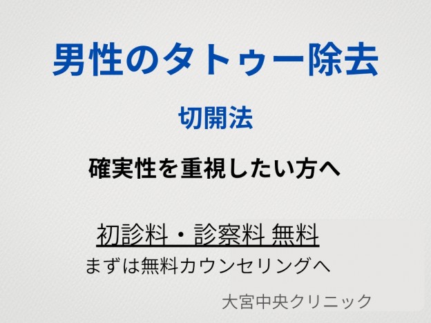 切開法による男性のタトゥー除去 大宮中央クリニック
