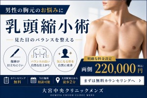 男性 乳頭縮小 大宮中央クリニック メンズ