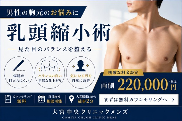 男性 乳頭縮小 大宮中央クリニック メンズ