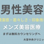 男性美メンズ美容医療 大宮中央クリニック