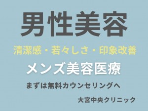 男性美メンズ美容医療 大宮中央クリニック