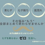 ヒゲ脱毛 医療脱毛 メンズ脱毛 大宮中央クリニック
