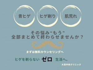 ヒゲ脱毛 医療脱毛 メンズ脱毛 大宮中央クリニック