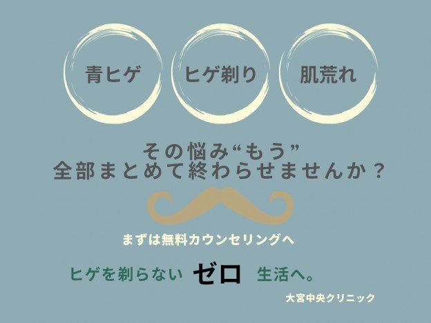 ヒゲ脱毛 医療脱毛 メンズ脱毛 大宮中央クリニック