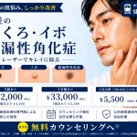 男性のほくろ・イボ・脂漏性角化症除去 ダウンタイムに配慮した治療 大宮中央クリニック