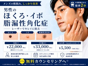 男性のほくろ・イボ・脂漏性角化症除去 ダウンタイムに配慮した治療 大宮中央クリニック