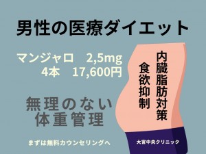 マンジャロ 男性の医療ダイエット 食欲抑制 内臓脂肪対策 大宮中央クリニック