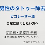 ピコレーザーによる男性のタトゥー除去 大宮中央クリニック