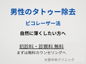 ピコレーザーによる男性のタトゥー除去 大宮中央クリニック