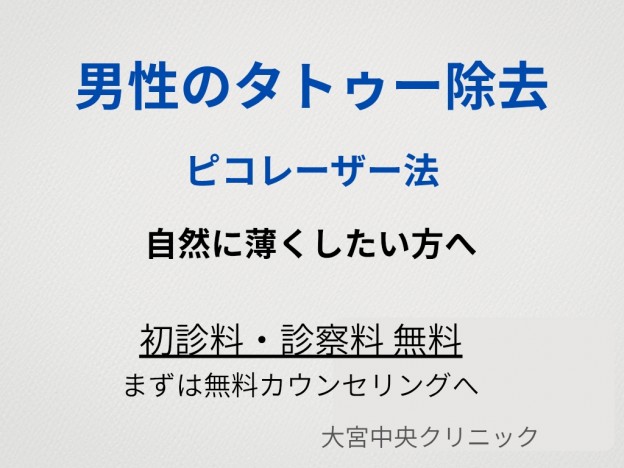 ピコレーザーによる男性のタトゥー除去 大宮中央クリニック