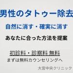 男性のタトゥー除去 ピコレーザー 切開法 ダブルリムーブレーザー法 大宮中央クリニック