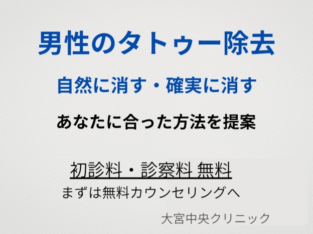 男性のタトゥー除去 ピコレーザー 切開法 ダブルリムーブレーザー法 大宮中央クリニック