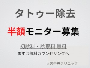 男性のタトゥー除去モニター募集 半額 大宮中央クリニック