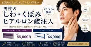 男性のしわ・くぼみ治療 ヒアルロン酸注入 大宮中央クリニックメンズ
