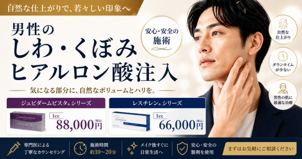 男性のしわ・くぼみ治療 ヒアルロン酸注入 大宮中央クリニックメンズ