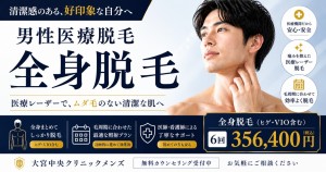 男性全身脱毛 医療レーザー エリートプラス VIO対応 大宮