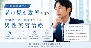 営業職男性の老け見え改善や清潔感アップに関する男性美容治療イメージ