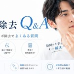 男性のほくろ・イボ除去Q&Aページイメージ 大宮中央クリニックメンズ