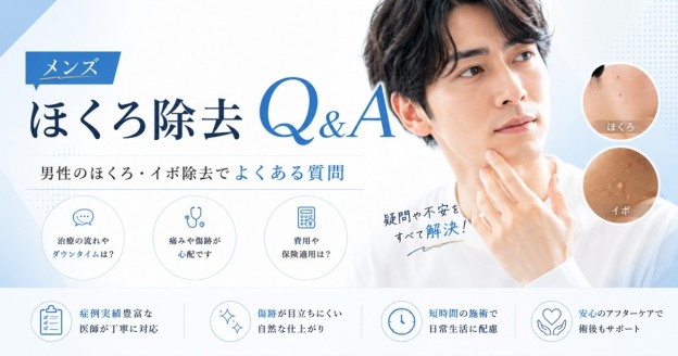 男性のほくろ・イボ除去Q&Aページイメージ 大宮中央クリニックメンズ