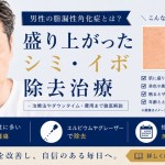 男性の脂漏性角化症 盛り上がったシミ・茶色いイボ除去 大宮中央クリニックメンズ