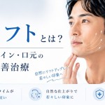 男性の糸リフト フェイスライン・口元のたるみ改善 大宮中央クリニックメンズ