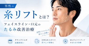 男性の糸リフト フェイスライン・口元のたるみ改善 大宮中央クリニックメンズ