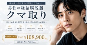 男性のクマ取り治療 切らない経結膜脱脂 大宮中央クリニック