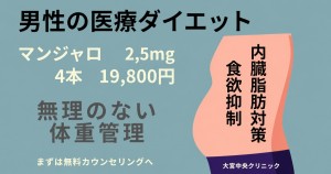 マンジャロ 男性の医療ダイエット 食欲抑制 内臓脂肪対策 大宮中央クリニック